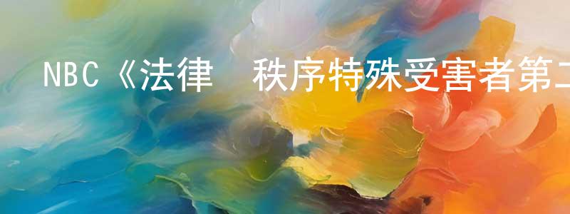 包約翰的動漫綜藝大全,NBC《法律與秩序特殊受害者第二十季》迅雷下載/在線觀看/百度云-犯罪/歷史載-美劇天堂
